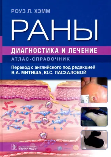 Роуз Хэмм - Раны. Диагностика и лечение. Атлас-справочник обложка книги