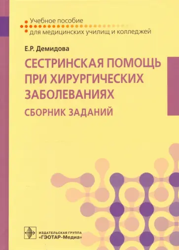 Екатерина Демидова - Сестринская помощь при хирургических заболеваниях. Учебное пособие Екатерина Демидова - Сестринская помощь при хирургических заболеваниях. Учебное пособие обложка книги