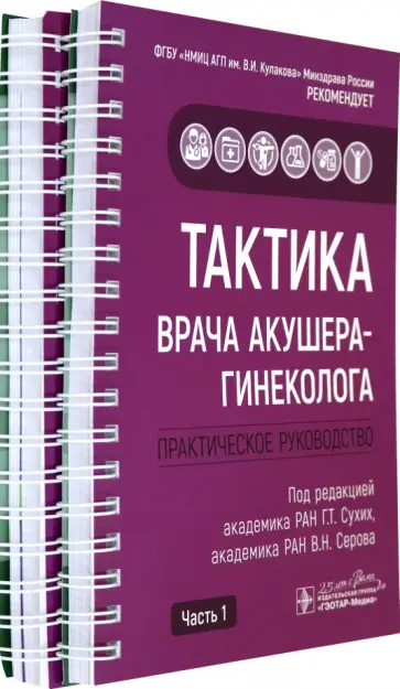 Адамян, Абакарова - Тактика врача акушера-гинеколога. Комплект из 2-х частей Адамян, Абакарова - Тактика врача акушера-гинеколога. Комплект из 2-х частей обложка книги