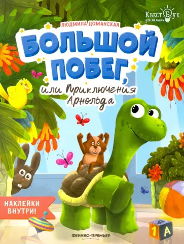 Людмила Доманская - Большой побег, или Приключения Арнольда Людмила Доманская - Большой побег, или Приключения Арнольда обложка книги