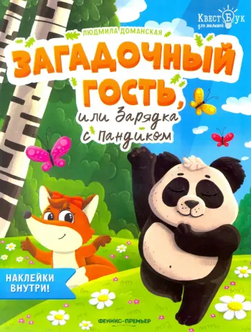 Людмила Доманская - Загадочный гость, или Зарядка с Пандиком Людмила Доманская - Загадочный гость, или Зарядка с Пандиком обложка книги