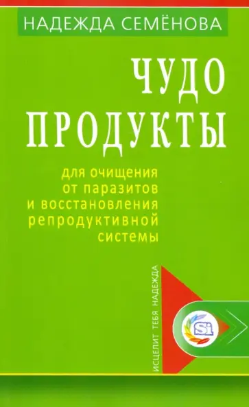 Надежда Семенова - Чудо-продукты для очищения от паразитов и восстановления репродуктивной системы обложка книги