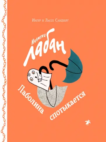 Сандберг, Сандберг - Малютка Лабан. Лаболина спотыкается Сандберг, Сандберг - Малютка Лабан. Лаболина спотыкается обложка книги