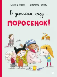 Юханна Тидель - В детском саду - поросенок! обложка книги