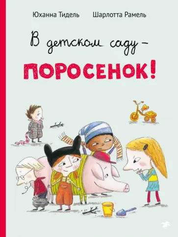 Юханна Тидель - В детском саду - поросенок! обложка книги