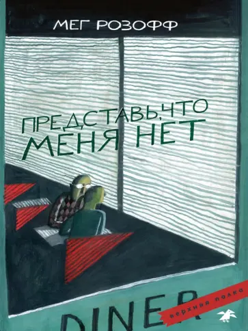 Мег Розофф - Представь, что меня нет обложка книги