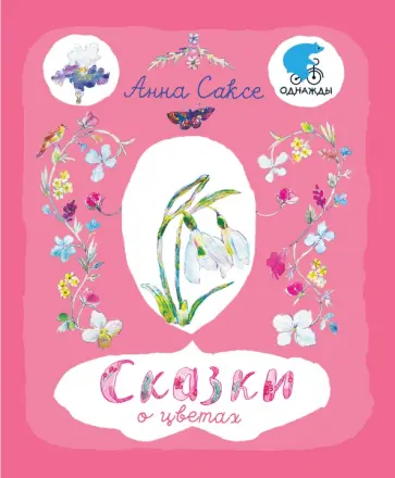 Анна Саксе - Сказки о цветах Анна Саксе - Сказки о цветах обложка книги
