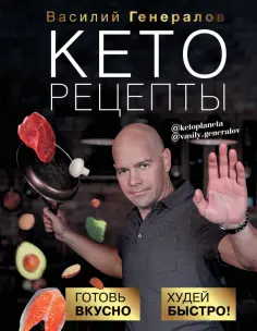 Василий Генералов - Кеторецепты. Готовь вкусно, худей быстро! обложка книги