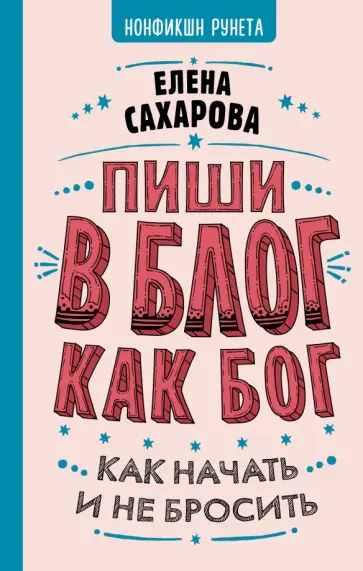 Елена Сахарова - Пиши в блог как бог. Как начать и не бросить обложка книги