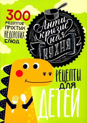 Светлана Лосева - Антикризисная кухня. Рецепты для детей. 300 рецептов простых недорогих блюд обложка книги
