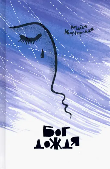 Майя Кучерская - Бог дождя обложка книги