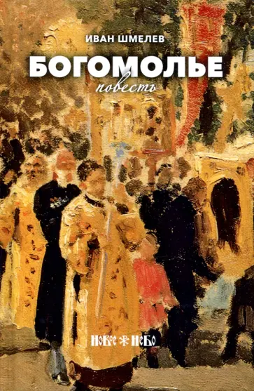 Иван Шмелев - Богомолье обложка книги