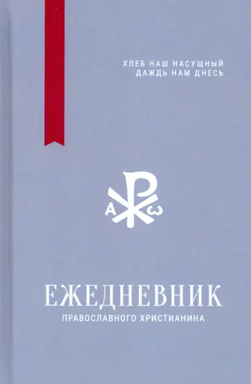 Ежедневник православного христианина "Хлеб наш насущный даждь нам днесь" обложка книги