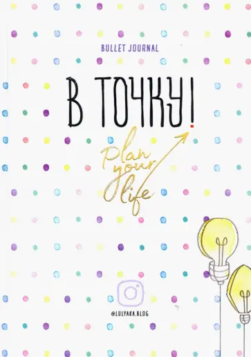 Юлия Головина - Ежедневник. В точку! Plan your life обложка книги