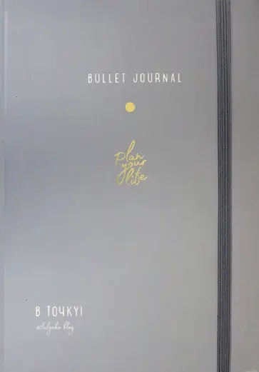 Юлия Головина - Ежедневник. В точку! Plan your life обложка книги
