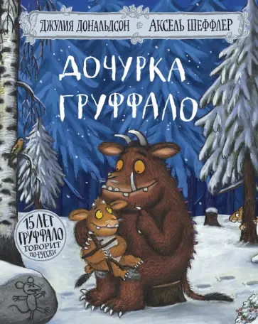 Джулия Дональдсон - Дочурка Груффало (юбилейная обложка) обложка книги