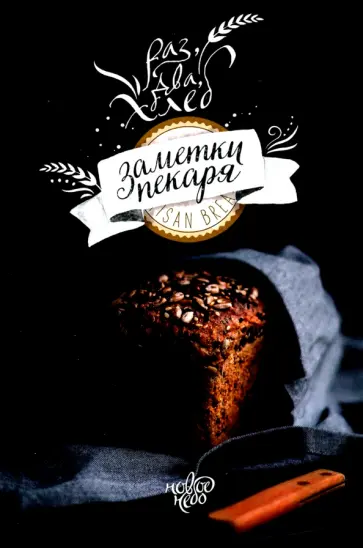 Ежедневник. Раз, два, хлеб. Заметки пекаря обложка книги