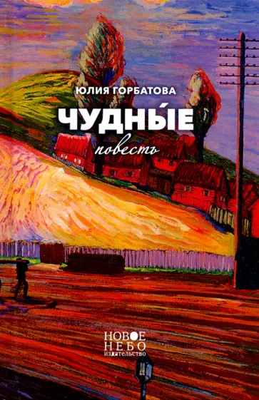 Юлия Горбатова - Чудные Юлия Горбатова - Чудные обложка книги