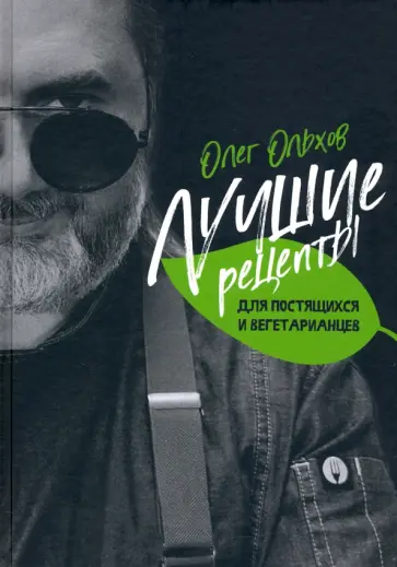 Олег Ольхов - Лучшие рецепты для постящихся и вегетарианцев обложка книги