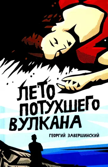 Георгий Завершинский - Лето потухшего вулкана обложка книги