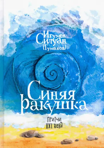 Силуан Игумен - Синяя ракушка. Притчи XXI века обложка книги