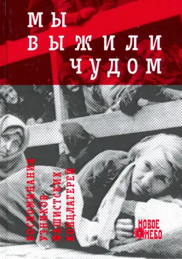 Мы выжили чудом. Воспоминания узников фашистских лагерей обложка книги