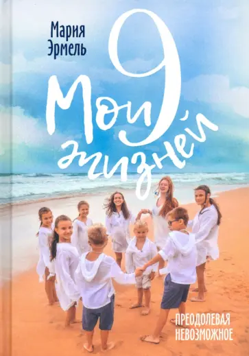Мария Эрмель - Мои девять жизней. Преодолевая невозможное обложка книги