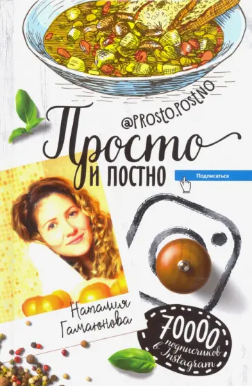 Наталия Гамаюнова - Просто и постно обложка книги