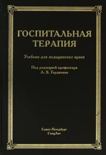 Гордиенко, Балабанов - Госпитальная терапия. Учебник обложка книги