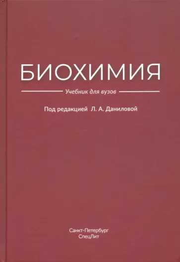 Данилова, Батоцыренова - Биохимия. Учебник обложка книги