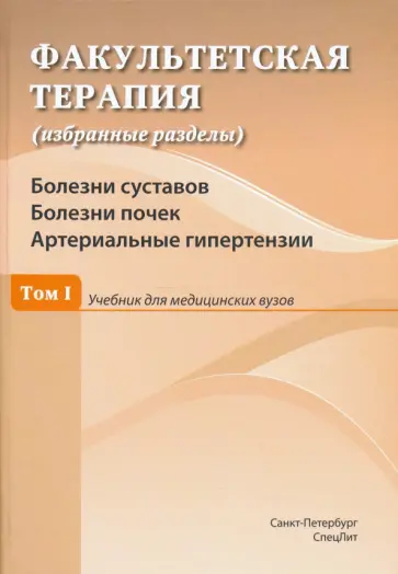 Дзеранова, Ковалев - Факультетская терапия. Том I. Болезни суставов. Болезни почек. Артериальные гипертензии. Учебник Дзеранова, Ковалев - Факультетская терапия. Том I. Болезни суставов. Болезни почек. Артериальные гипертензии. Учебник обложка книги