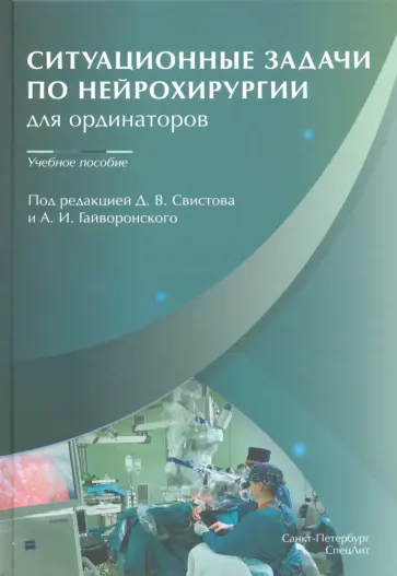 Гайворонский, Свистов - Ситуационные задачи по нейрохирургии для ординаторов. Учебное пособие обложка книги