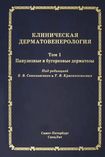 Соколовский, Красносельских - Клиническая дерматовенерология. Том 1. Папулезные и бугорковые дерматозы Соколовский, Красносельских - Клиническая дерматовенерология. Том 1. Папулезные и бугорковые дерматозы обложка книги
