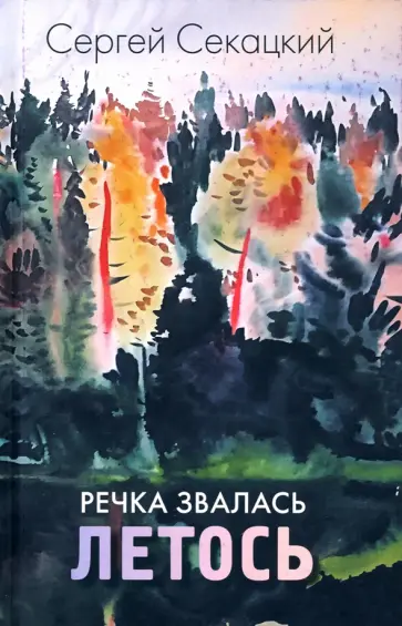 Сергей Секацкий - Речка звалась Летось обложка книги