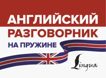 Английский разговорник на пружине обложка книги