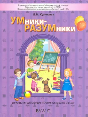 Ирина Кузнецова - УМники-РАЗУМники. Упражнения для будущих первоклассников (6–7(8) лет) Ирина Кузнецова - УМники-РАЗУМники. Упражнения для будущих первоклассников (6–7(8) лет) обложка книги