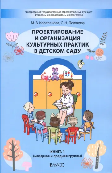 Корепанова, Полякова - Проектирование и организация культурных практик в детском саду. Часть 1. Младшая и средняя группы обложка книги