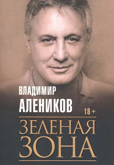 Владимир Алеников - Зеленая зона обложка книги