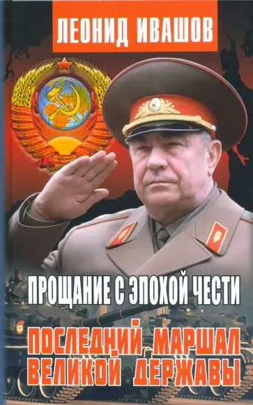 Леонид Ивашов - Прощание с эпохой чести. Последний Маршал Великой державы Леонид Ивашов - Прощание с эпохой чести. Последний Маршал Великой державы обложка книги