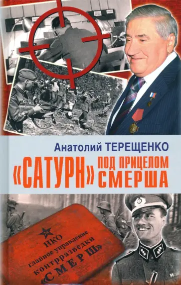 Анатолий Терещенко - "Сатурн" под прицелом СМЕРША Анатолий Терещенко - "Сатурн" под прицелом СМЕРША обложка книги