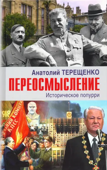 Анатолий Терещенко - Переосмысление. Историческое поппури Анатолий Терещенко - Переосмысление. Историческое поппури обложка книги