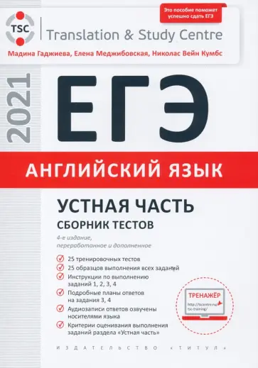 Гаджиева, Меджибовская - ЕГЭ Английский язык. Устная часть. Сборник тестов. Учебное пособие Гаджиева, Меджибовская - ЕГЭ Английский язык. Устная часть. Сборник тестов. Учебное пособие обложка книги