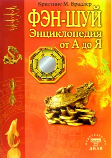Кристине Брадлер - Энциклопедия фэн-шуй от А до Я обложка книги