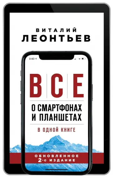 Виталий Леонтьев - Все о смартфонах и планшетах в одной книге обложка книги