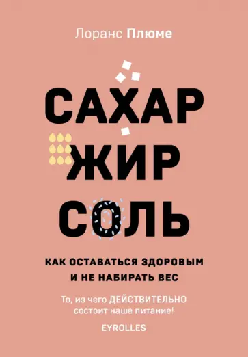 Лоранс Плюме - Сахар, жир, соль. Все в меру обложка книги