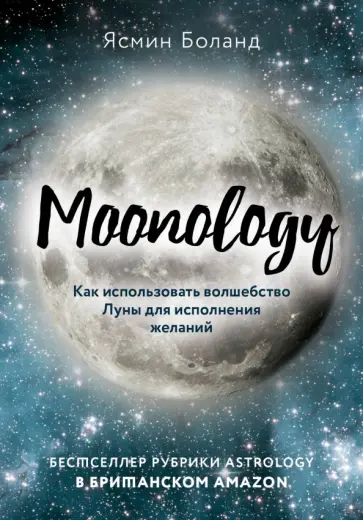 Ясмин Боланд - Moonology. Как использовать волшебство Луны для исполнения желаний Ясмин Боланд - Moonology. Как использовать волшебство Луны для исполнения желаний обложка книги