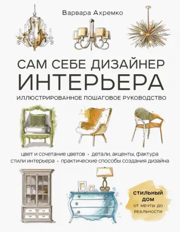 Варвара Ахремко - Сам себе дизайнер интерьера. Иллюстрированное пошаговое руководство Варвара Ахремко - Сам себе дизайнер интерьера. Иллюстрированное пошаговое руководство обложка книги