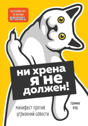Томми Яуд - Ни хрена я не должен! Манифест против угрызений совести обложка книги
