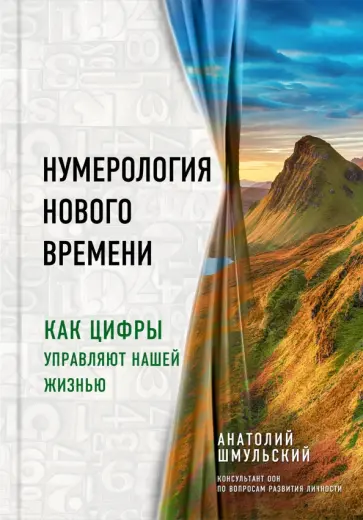 Анатолий Шмульский - Нумерология нового времени. Как цифры управляют нашей жизнью обложка книги