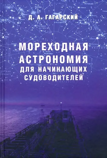 Дмитрий Гагарский - Мореходная астрономия для начинающих судоводителей. Учебное пособие Дмитрий Гагарский - Мореходная астрономия для начинающих судоводителей. Учебное пособие обложка книги